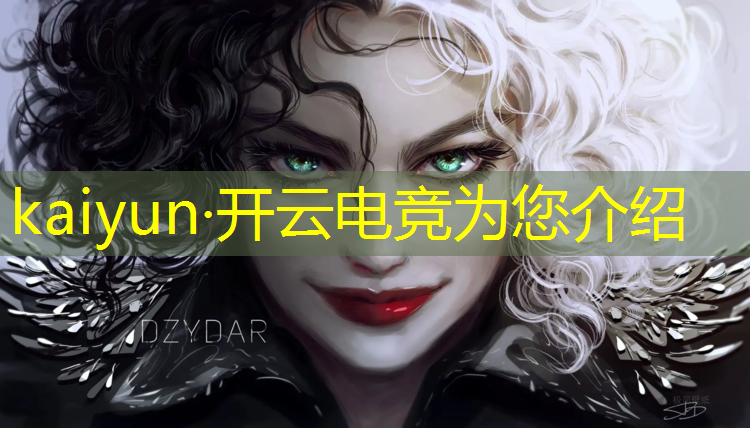 开云电竞为您介绍：山东电竞社团联盟官网电话