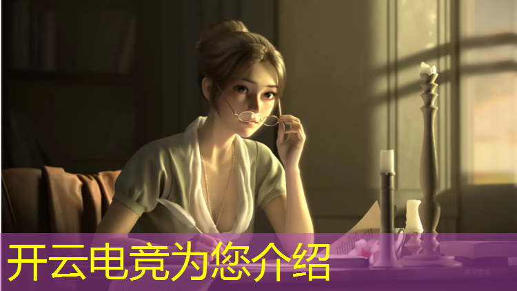 开云电竞为您介绍：联盟电竞经理什么意思呀