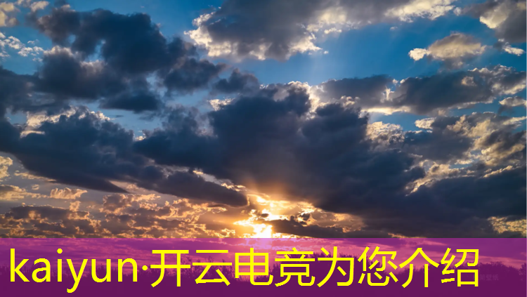 开云电竞为您介绍：电竞比赛活动内容有哪些英文