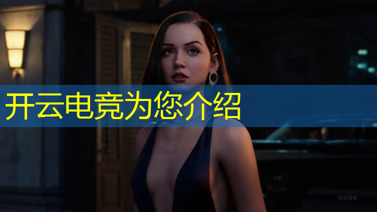 kaiyun·开云电竞为您介绍：关于电竞活动的主题名字