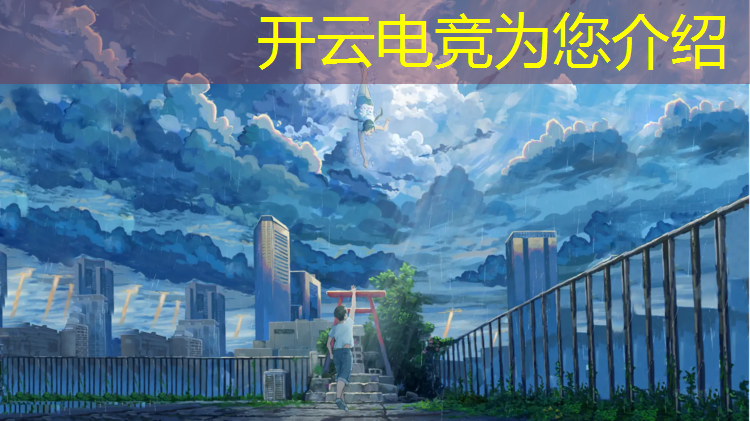 kaiyun·开云电竞为您介绍：学校组织电竞观赛活动方案