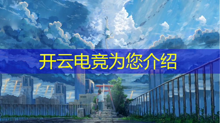 kaiyun·开云电竞为您介绍：电竞赛事奖金最高的项目