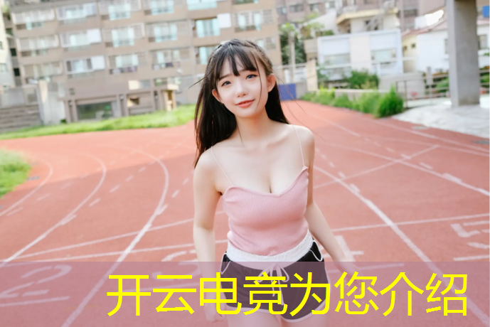 kaiyun·开云电竞为您介绍：电竞联盟有多少人玩过战队