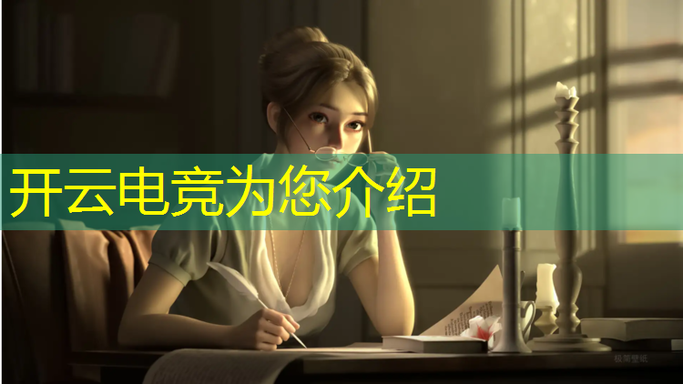 开云电竞为您介绍：南沙电竞专业排名前十