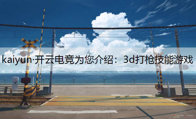 3d打枪技能游戏