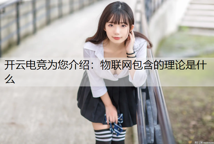 物联网包含的理论是什么