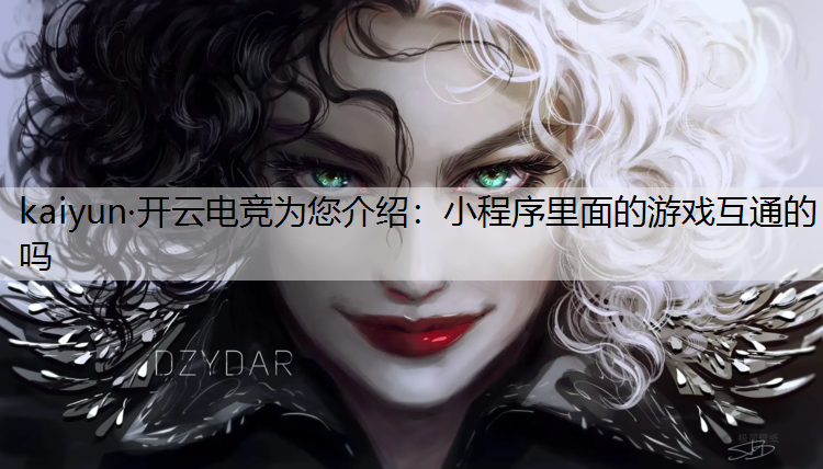 小程序里面的游戏互通的吗